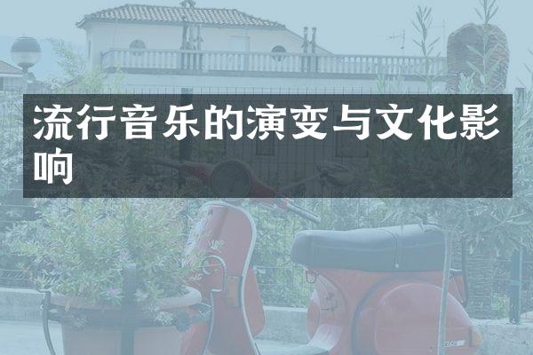 流行音乐的演变与文化影响