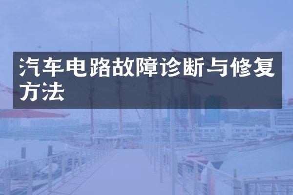 汽车电路故障诊断与修复方法