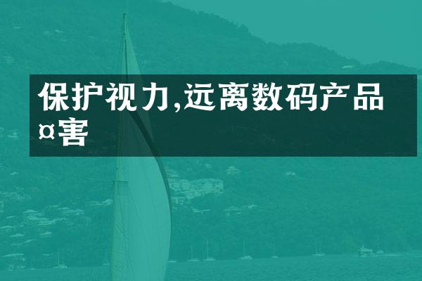 保护视力,远离数码产品伤害