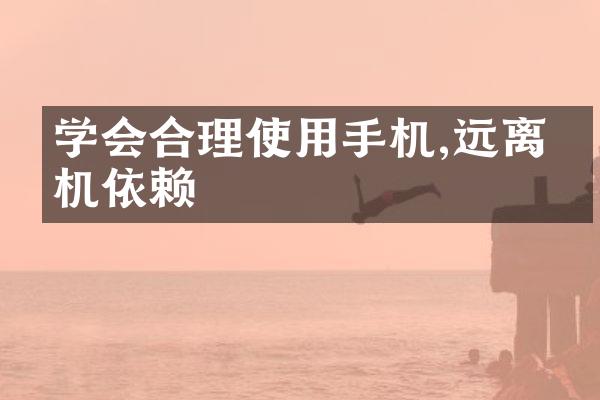学会合理使用手机,远离手机依赖