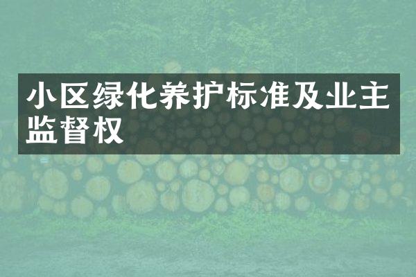 小区绿化养护标准及业主监督权