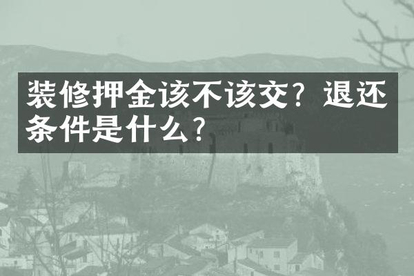装修押金该不该交？退还条件是什么？