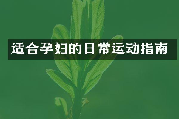 适合孕妇的日常运动指南