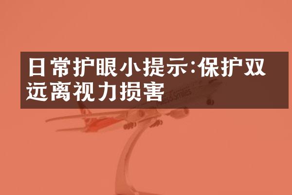 日常护眼小提示:保护双眼远离视力损害