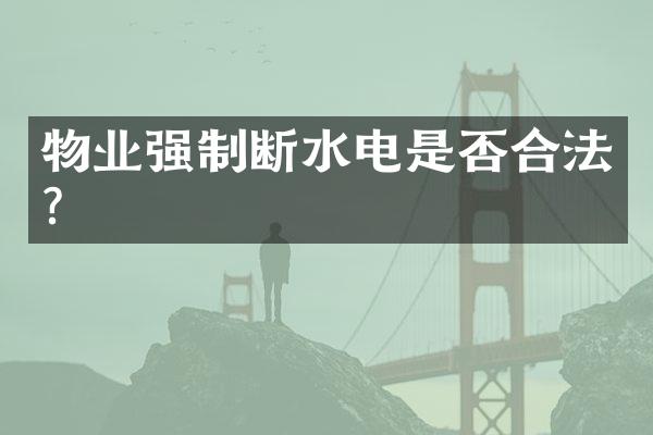 物业强制断水电是否合法？