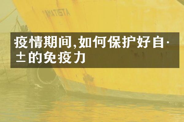 疫情期间,如何保护好自己的免疫力