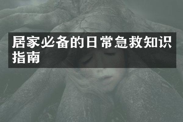 居家必备的日常急救知识指南