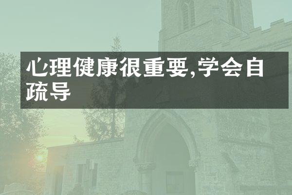 心理健康很重要,学会自我疏导