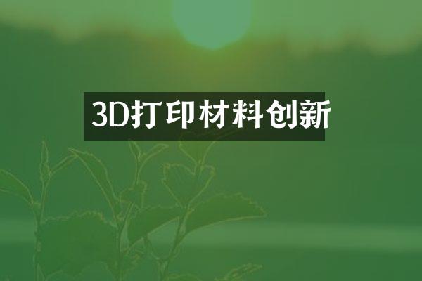3D打印材料创新