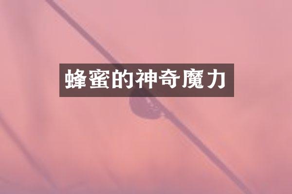 蜂蜜的神奇魔力