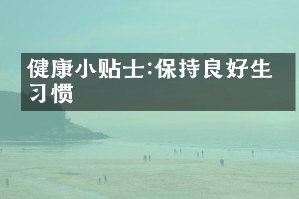 健康小贴士:保持良好生活习惯