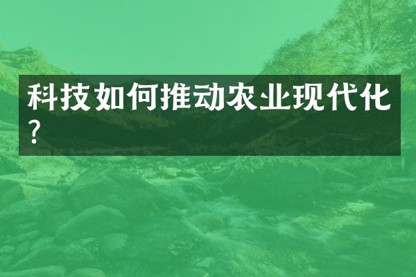 科技如何推动农业现代化？