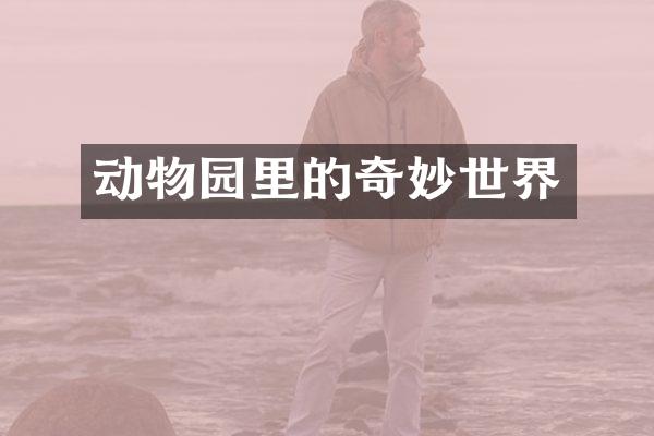 动物园里的奇妙世界