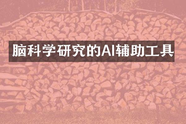 脑科学研究的AI辅助工具