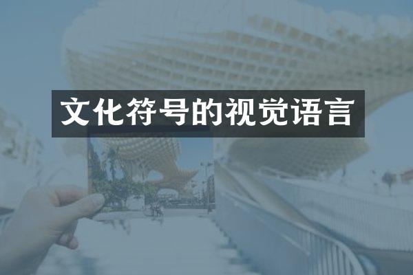 文化符号的视觉语言