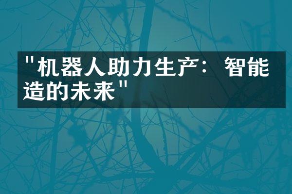 "机器人助力生产：智能制造的未来"