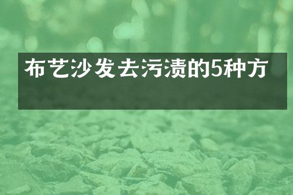 布艺沙发去污渍的5种方法