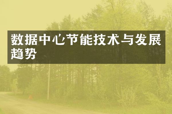 数据中心节能技术与发展趋势