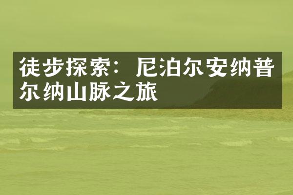 徒步探索：尼泊尔安纳普尔纳山脉之旅