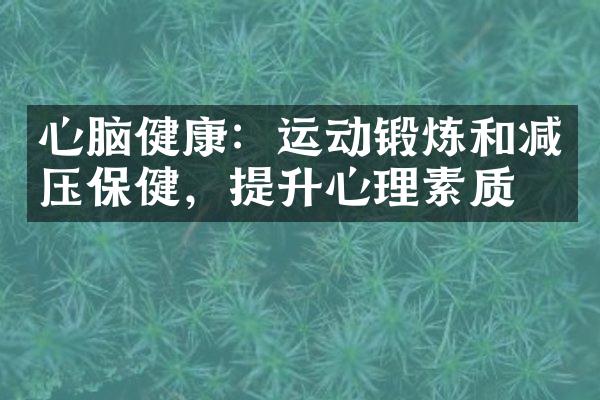 心脑健康：运动锻炼和减压保健，提升心理素质