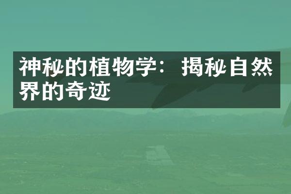神秘的植物学：揭秘自然界的奇迹