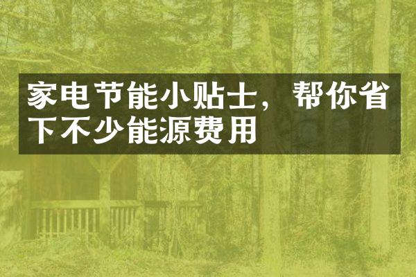 家电节能小贴士，帮你省下不少能源费用