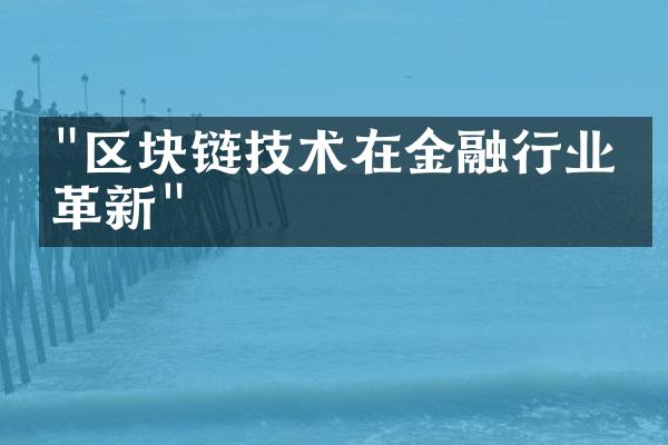 "区块链技术在金融行业的革新"