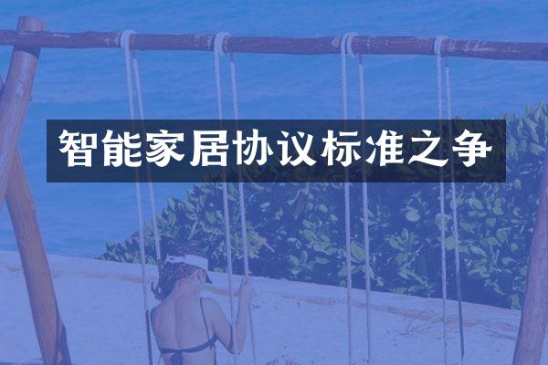 智能家居协议标准之争