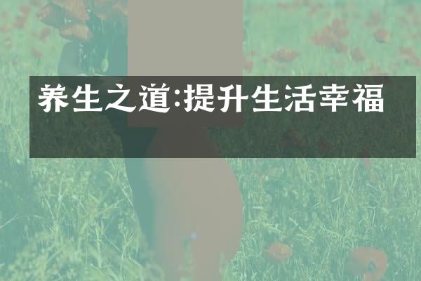 养生之道:提升生活幸福感