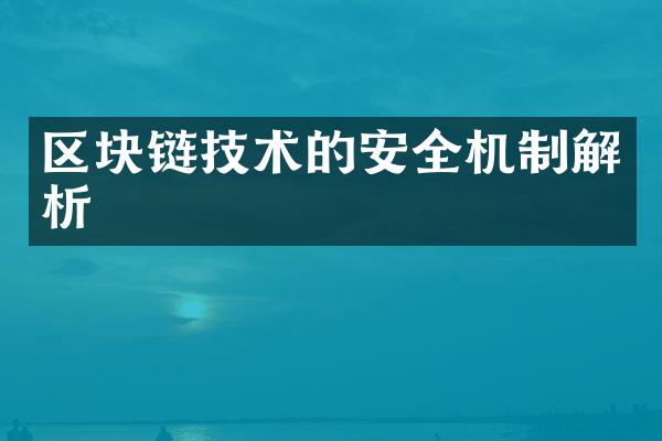 区块链技术的安全机制解析