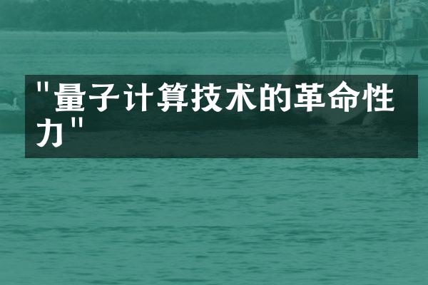 "量子计算技术的革命性潜力"