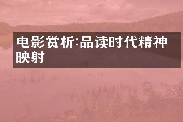 电影赏析:品读时代精神的映射
