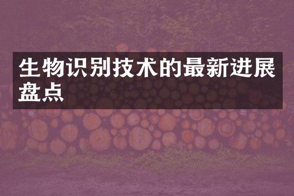 生物识别技术的最新进展盘点