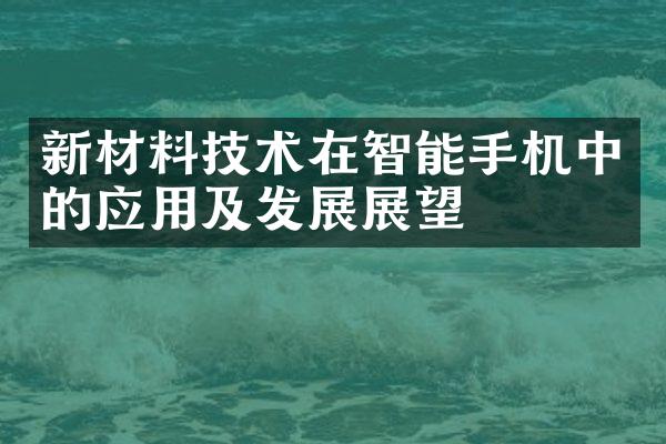 新材料技术在智能手机中的应用及发展展望