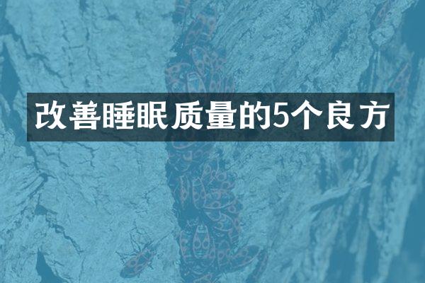 改善睡眠质量的5个良方