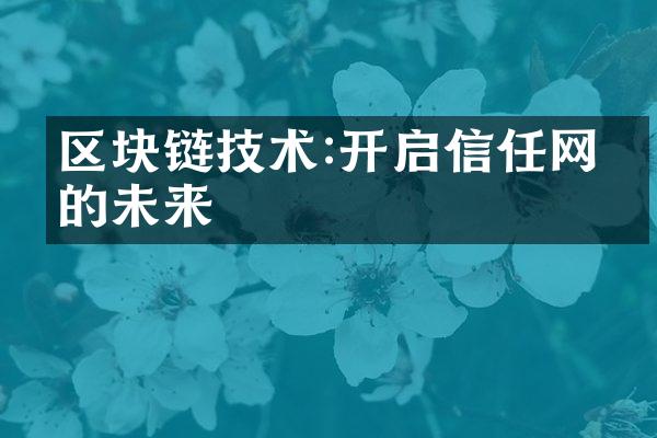 区块链技术:开启信任网络的未来