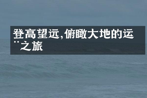 登高望远,俯瞰大地的运动之旅