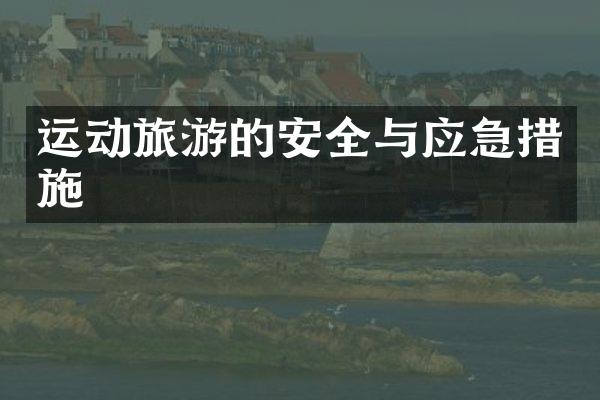 运动旅游的安全与应急措施