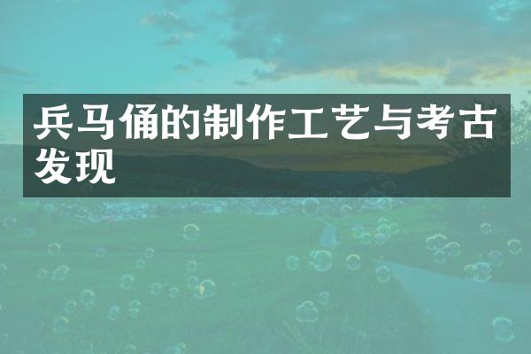 兵马俑的制作工艺与考古发现
