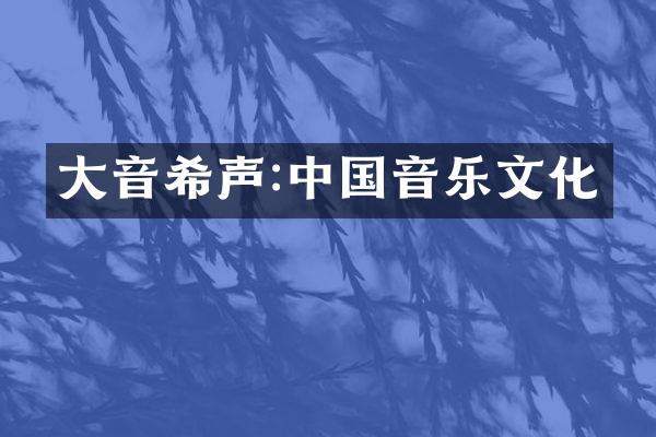大音希声:中国音乐文化