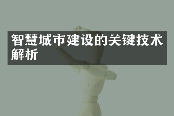 智慧城市建设的关键技术解析