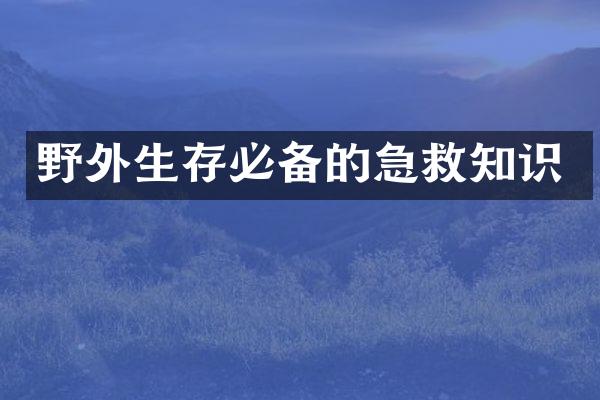 野外生存必备的急救知识