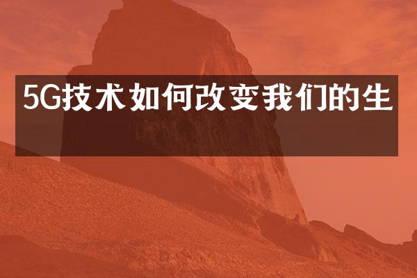 5G技术如何改变我们的生活