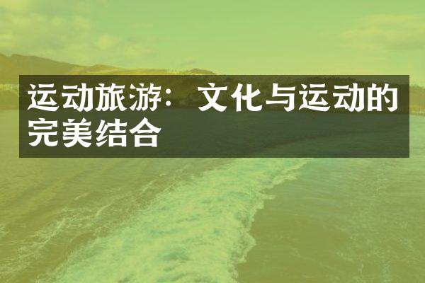 运动旅游：文化与运动的完美结合