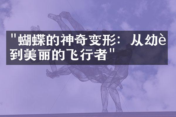 "蝴蝶的神奇变形：从幼虫到美丽的飞行者"