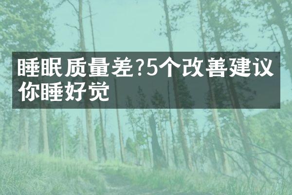 睡眠质量差?5个改善建议帮你睡好觉