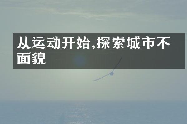 从运动开始,探索城市不同面貌