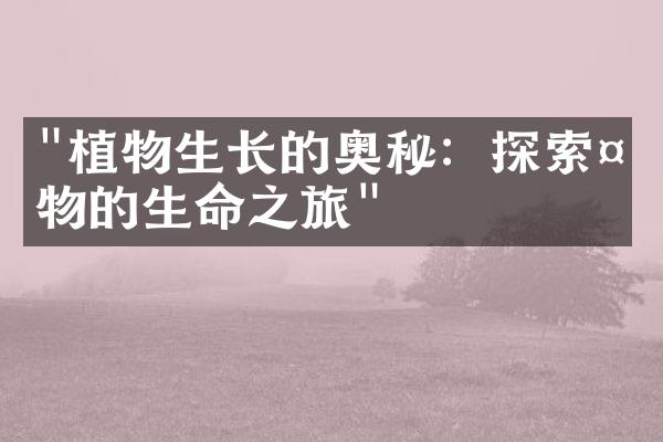 "植物生长的奥秘：探索植物的生命之旅"