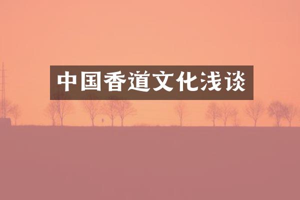 中国香道文化浅谈