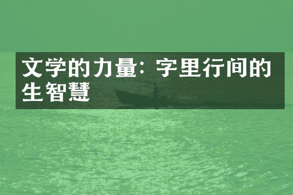 文学的力量: 字里行间的人生智慧